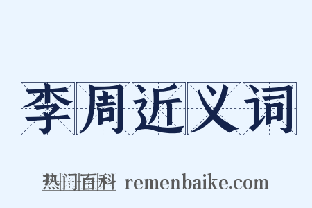 李周近义词是什么意思的图片